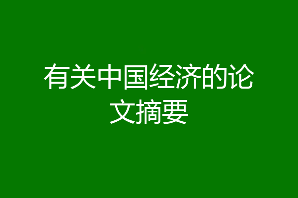 有关中国经济的论文摘要