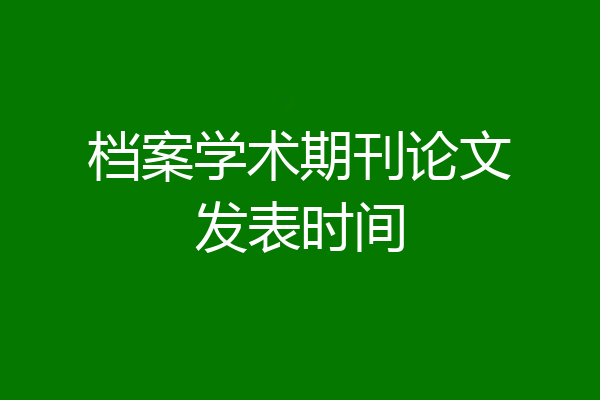 档案学术期刊论文发表时间