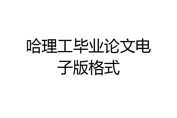 哈理工毕业论文电子版格式