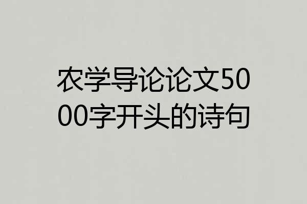 农学导论论文5000字开头的诗句
