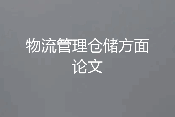 物流管理仓储方面论文