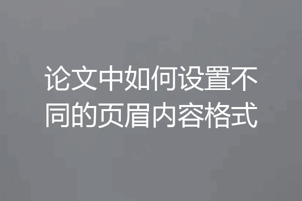 论文中如何设置不同的页眉内容格式