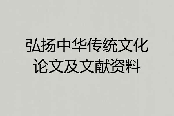 弘扬中华传统文化论文及文献资料