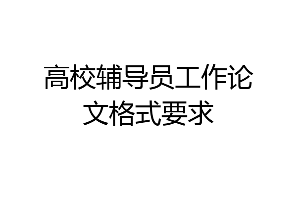 高校辅导员工作论文格式要求