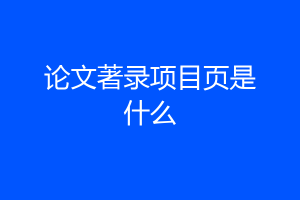 论文著录项目页是什么