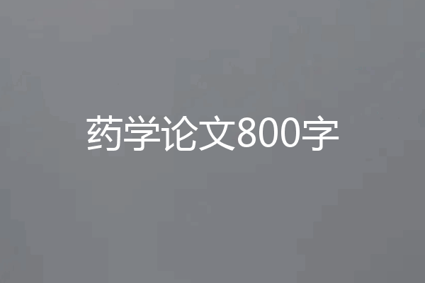 药学论文800字
