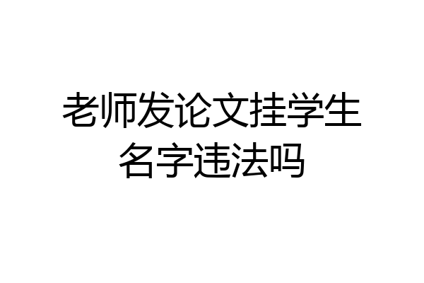 老师发论文挂学生名字违法吗