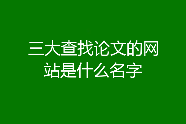 三大查找论文的网站是什么名字