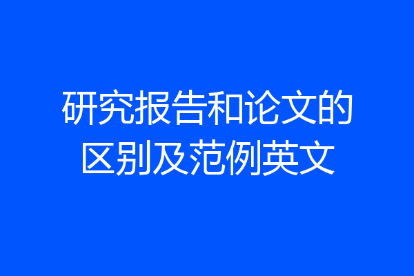 研究报告和论文的区别及范例英文
