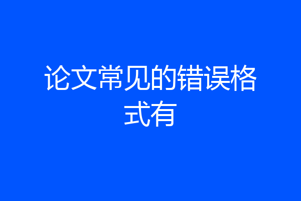 论文常见的错误格式有