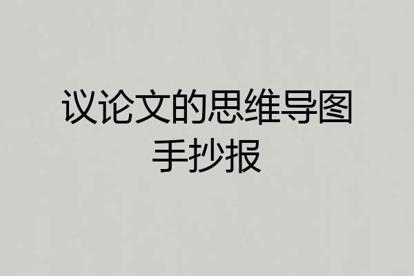 议论文的思维导图手抄报
