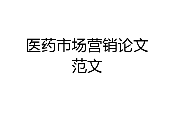 医药市场营销论文范文