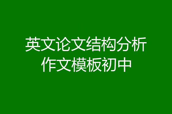 英文论文结构分析作文模板初中