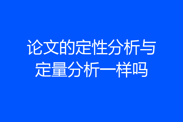 论文的定性分析与定量分析一样吗