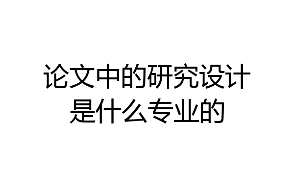 论文中的研究设计是什么专业的