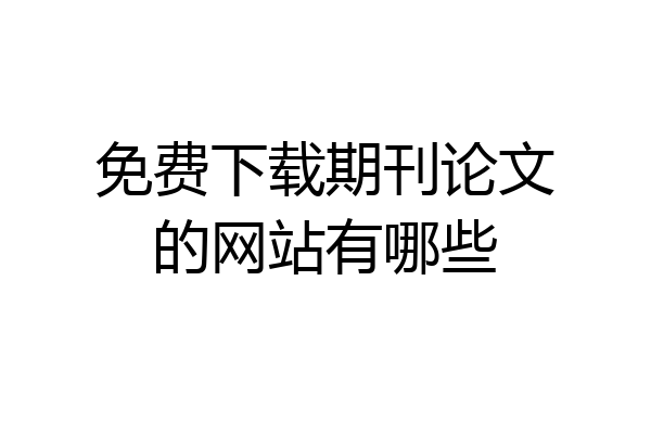 免费下载期刊论文的网站有哪些