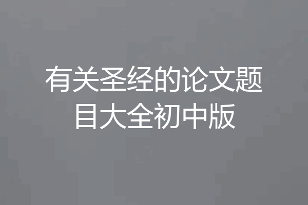 有关圣经的论文题目大全初中版