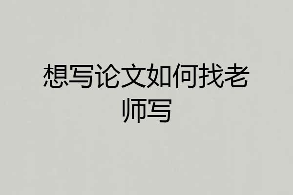 想写论文如何找老师写