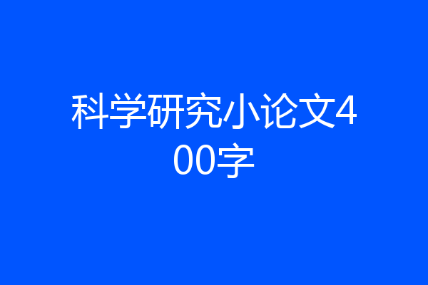 科学研究小论文400字
