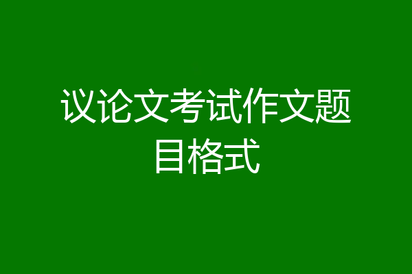 议论文考试作文题目格式