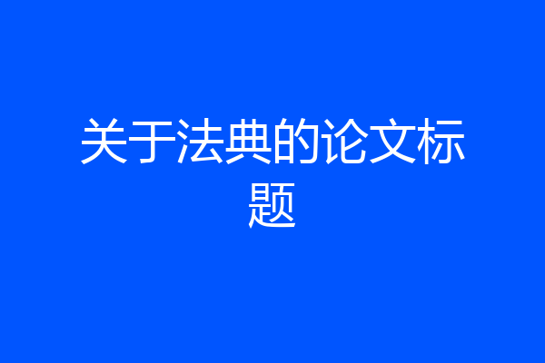 关于法典的论文标题