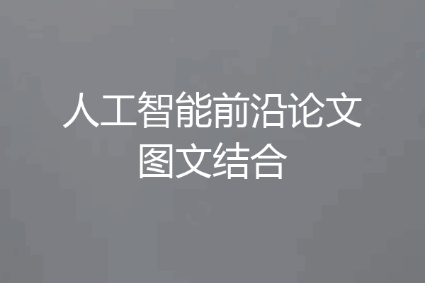 人工智能前沿论文图文结合