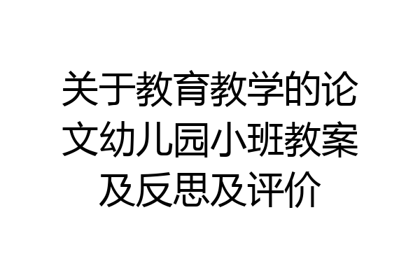 关于教育教学的论文幼儿园小班教案及反思及评价