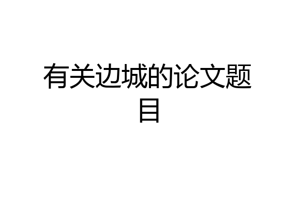 有关边城的论文题目