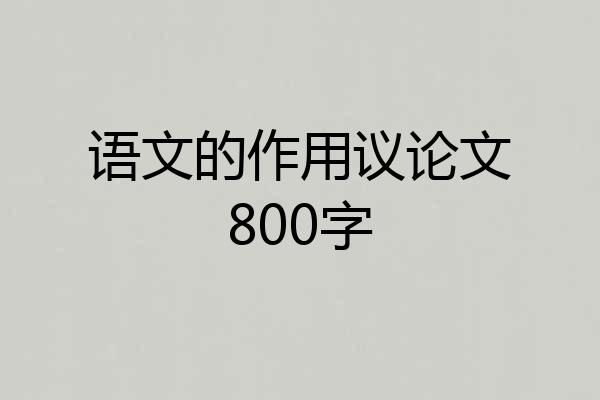 语文的作用议论文800字