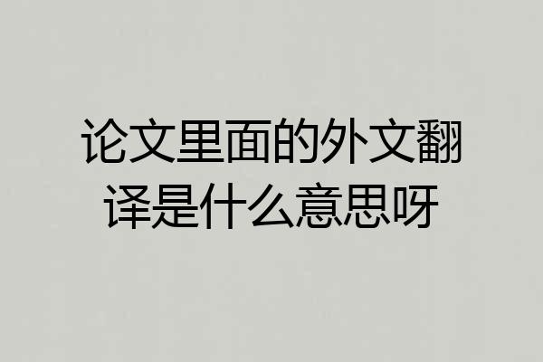 论文里面的外文翻译是什么意思呀
