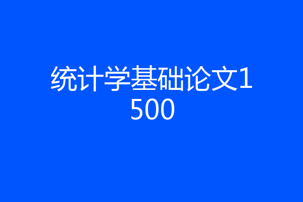统计学基础论文1500