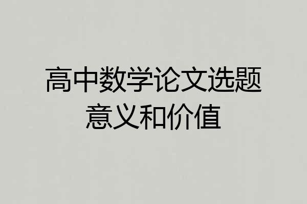 高中数学论文选题意义和价值