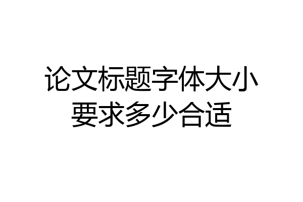 论文标题字体大小要求多少合适