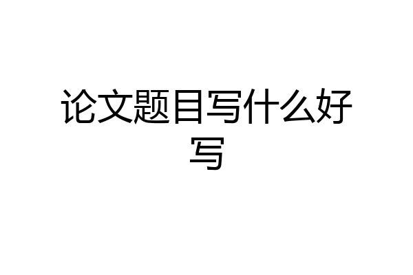 论文题目写什么好写
