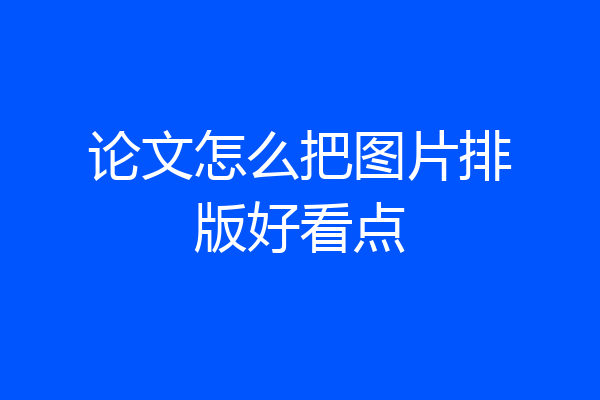 论文怎么把图片排版好看点