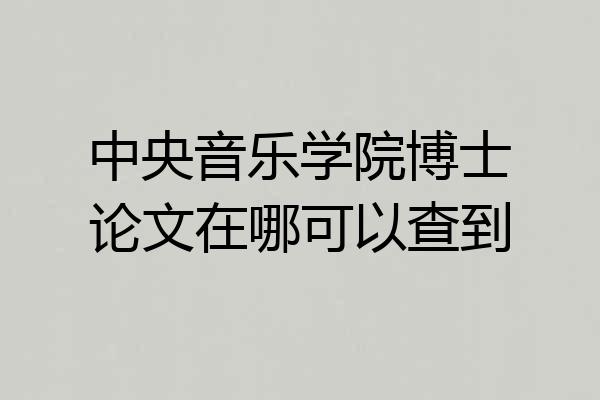中央音乐学院博士论文在哪可以查到