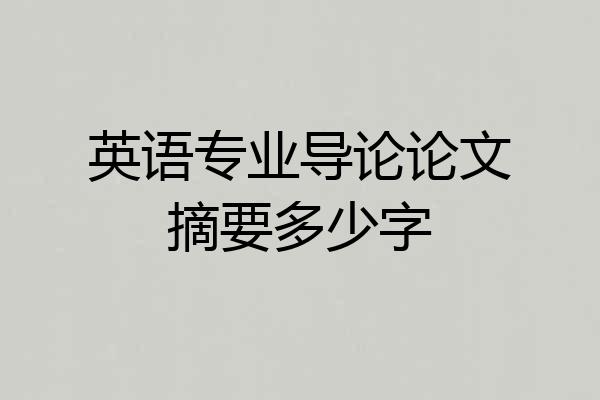 英语专业导论论文摘要多少字