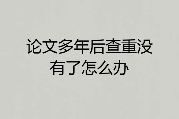 论文多年后查重没有了怎么办