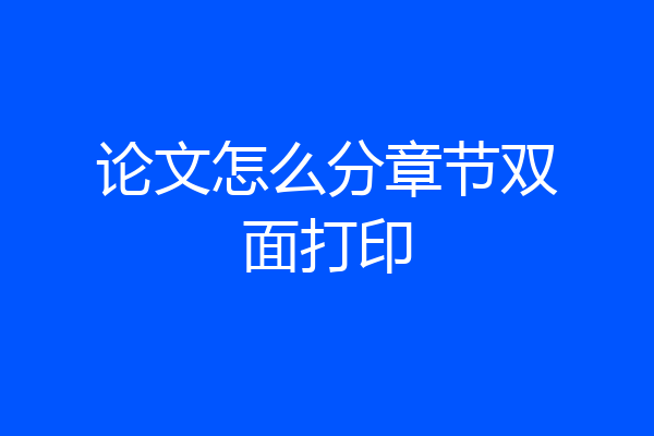 论文怎么分章节双面打印