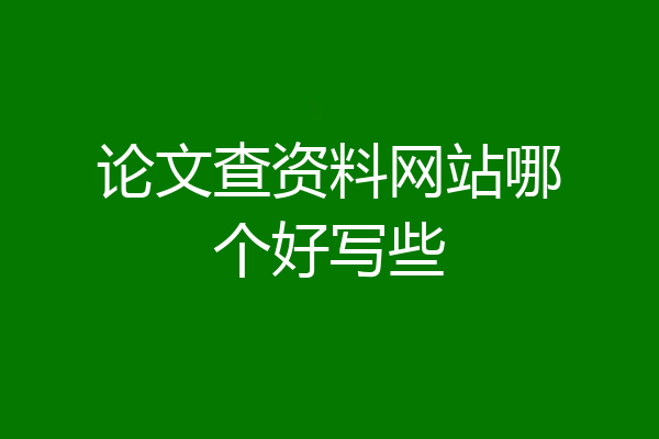 论文查资料网站哪个好写些