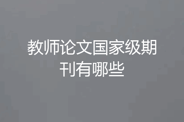 教师论文国家级期刊有哪些