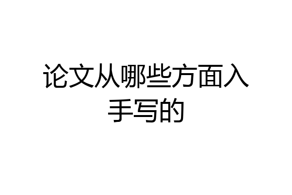 论文从哪些方面入手写的