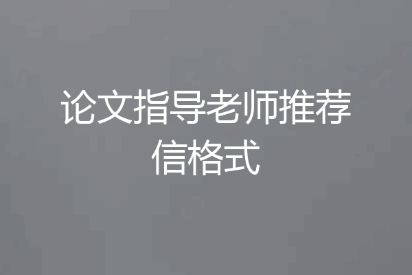 论文指导老师推荐信格式