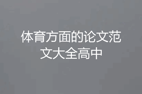 体育方面的论文范文大全高中