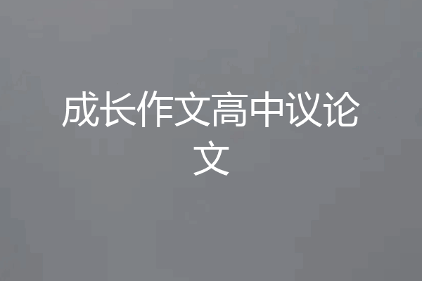 成长作文高中议论文