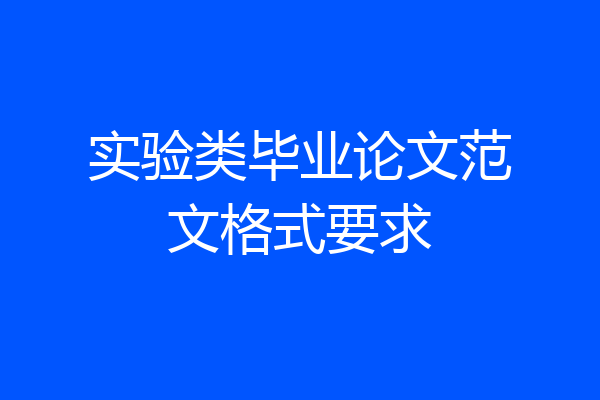 实验类毕业论文范文格式要求
