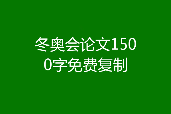 冬奥会论文1500字免费复制