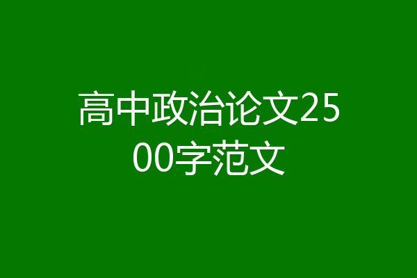 高中政治论文2500字范文