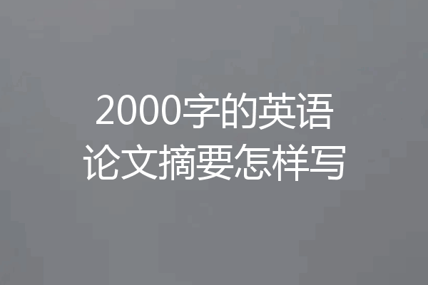 2000字的英语论文摘要怎样写