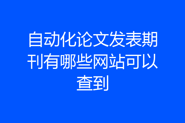 自动化论文发表期刊有哪些网站可以查到